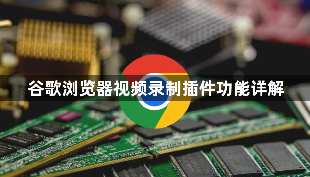 谷歌浏览器视频录制插件功能详解1