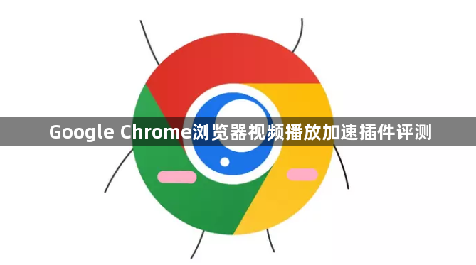 Google Chrome浏览器视频播放加速插件评测1