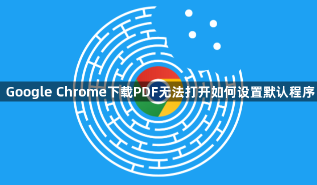 Google Chrome下载PDF无法打开如何设置默认程序1