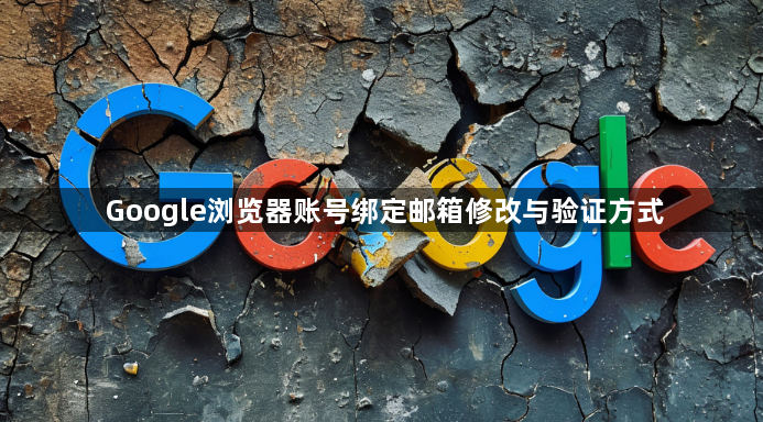 Google浏览器账号绑定邮箱修改与验证方式1