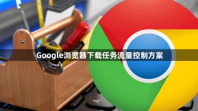 Google浏览器下载任务流量控制方案1