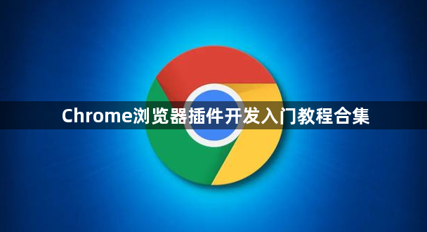 Chrome浏览器插件开发入门教程合集1