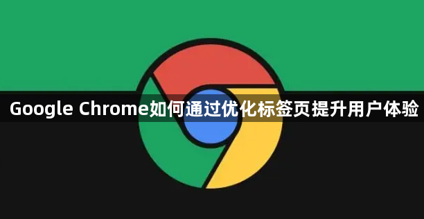 Google Chrome如何通过优化标签页提升用户体验1