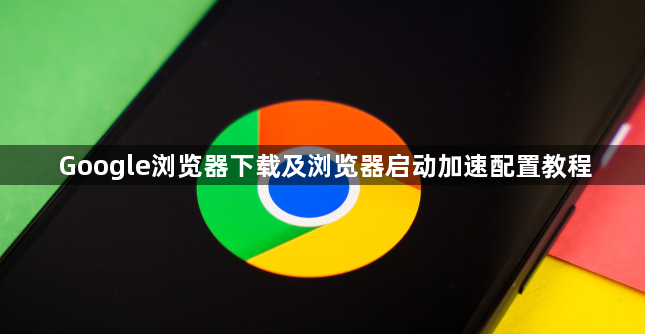 Google浏览器下载及浏览器启动加速配置教程1