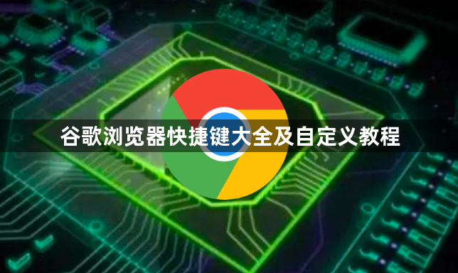 谷歌浏览器快捷键大全及自定义教程1