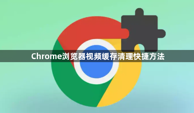 Chrome浏览器视频缓存清理快捷方法1