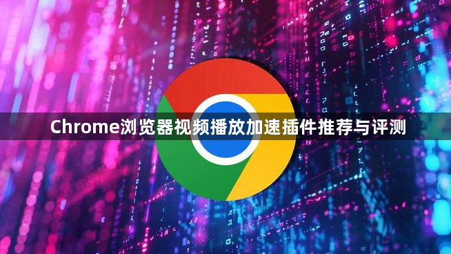 Chrome浏览器视频播放加速插件推荐与评测1