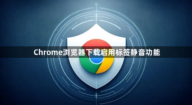 Chrome浏览器下载启用标签静音功能1