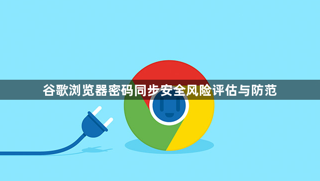 谷歌浏览器密码同步安全风险评估与防范1