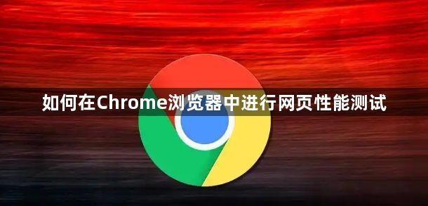 如何在Chrome浏览器中进行网页性能测试1