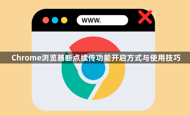 Chrome浏览器断点续传功能开启方式与使用技巧1