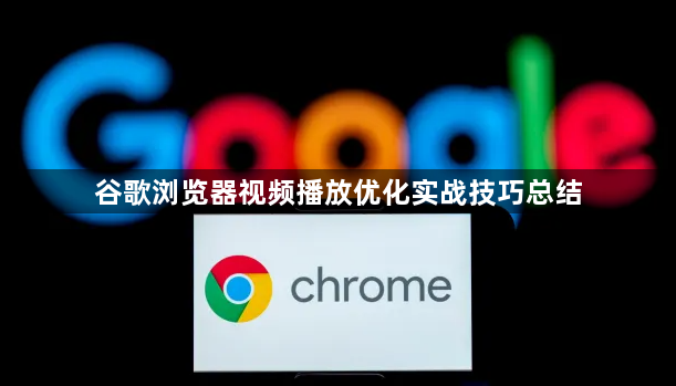 谷歌浏览器视频播放优化实战技巧总结1