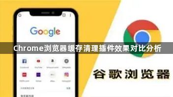 Chrome浏览器缓存清理插件效果对比分析1