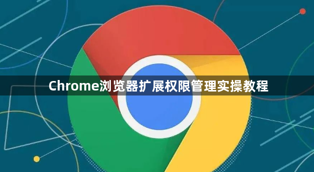 Chrome浏览器扩展权限管理实操教程1