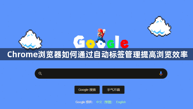 Chrome浏览器如何通过自动标签管理提高浏览效率1