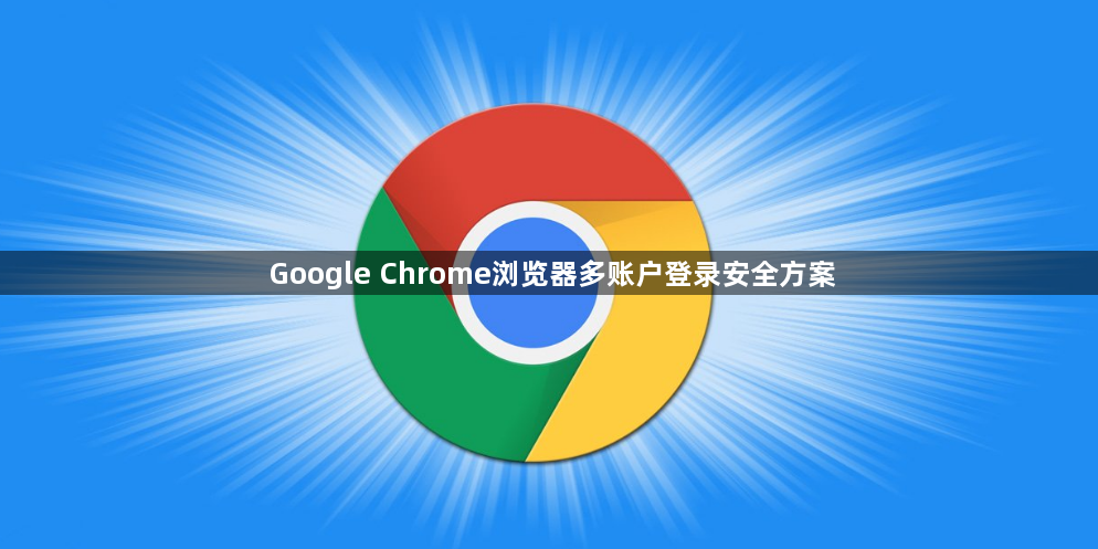 Google Chrome浏览器多账户登录安全方案1