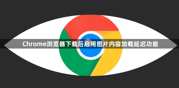 Chrome浏览器下载后启用图片内容加载延迟功能1