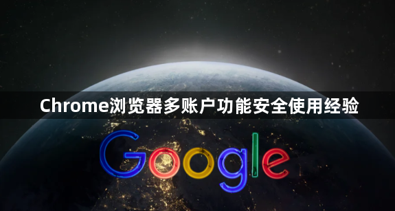 Chrome浏览器多账户功能安全使用经验1