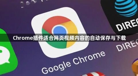 Chrome插件适合网页视频内容的自动保存与下载1