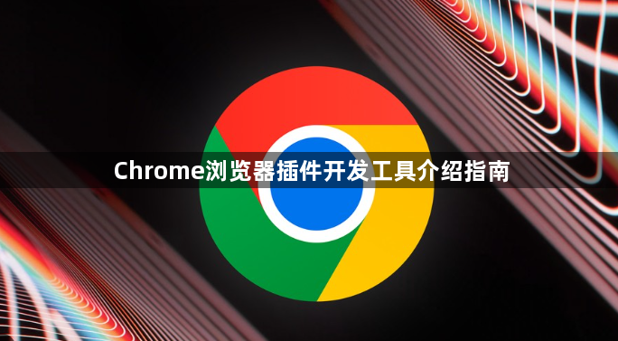 Chrome浏览器插件开发工具介绍指南1