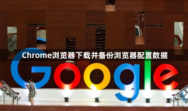 Chrome浏览器下载并备份浏览器配置数据1