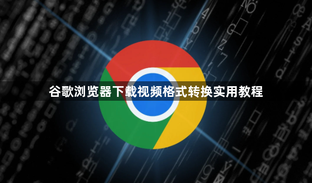 谷歌浏览器下载视频格式转换实用教程1