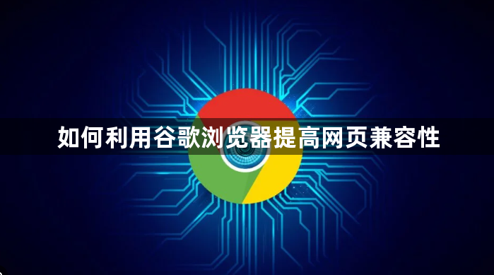 如何利用谷歌浏览器提高网页兼容性1