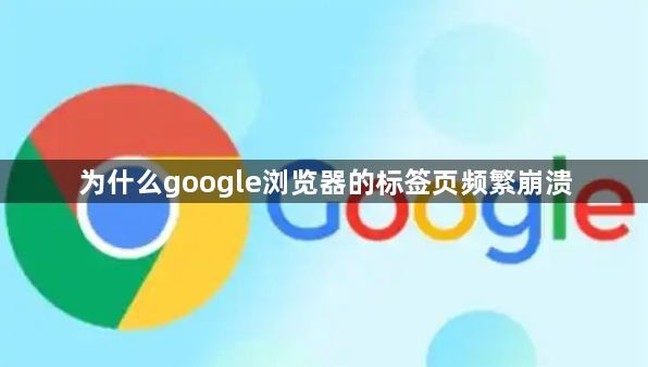 为什么google浏览器的标签页频繁崩溃1