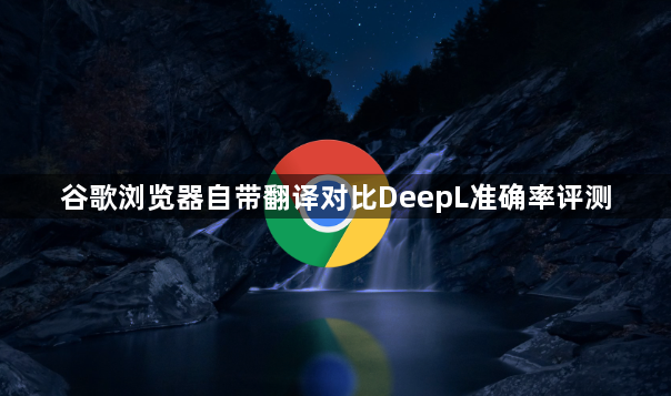 谷歌浏览器自带翻译对比DeepL准确率评测1