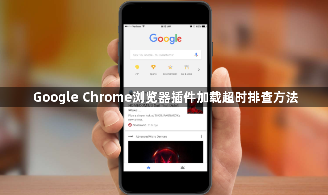 Google Chrome浏览器插件加载超时排查方法1