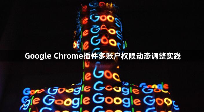 Google Chrome插件多账户权限动态调整实践1