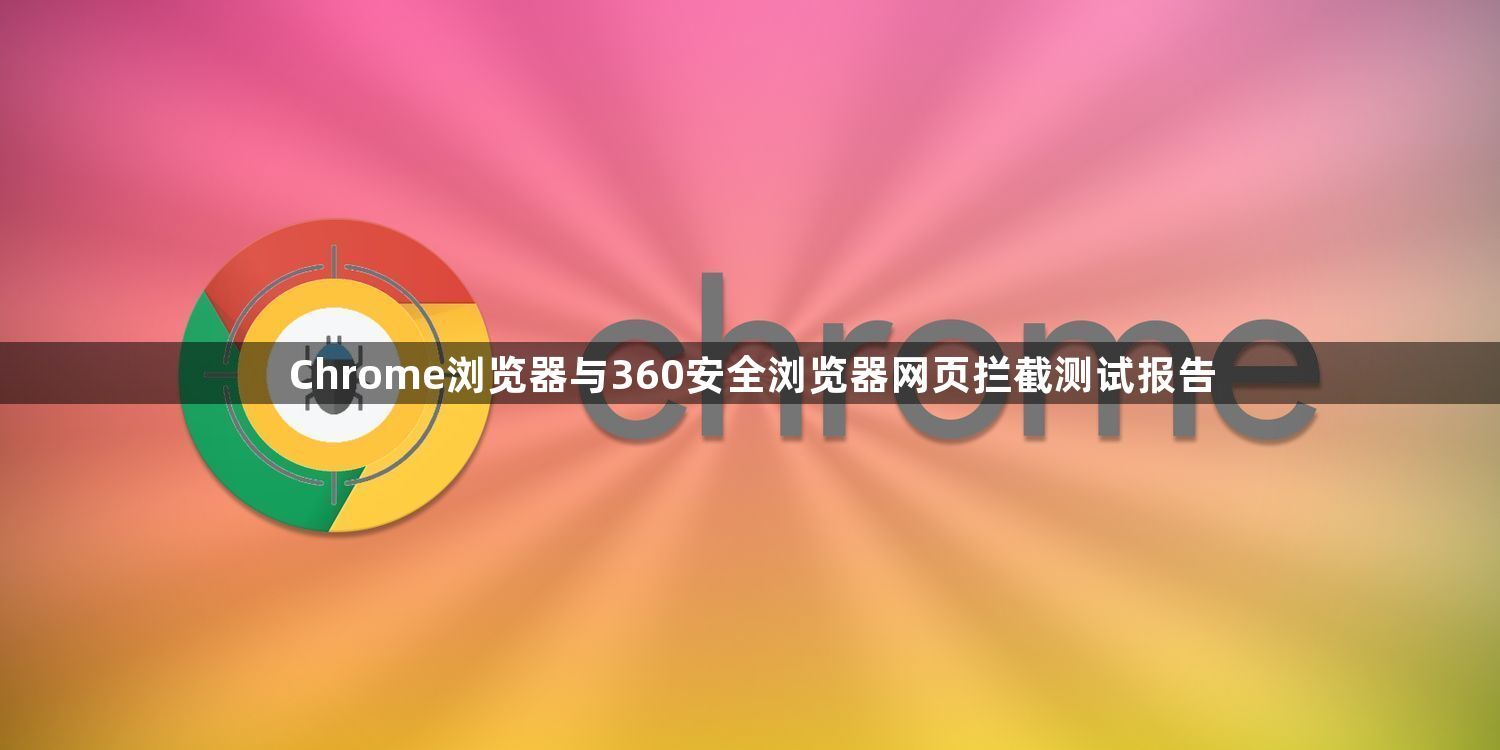 Chrome浏览器与360安全浏览器网页拦截测试报告1