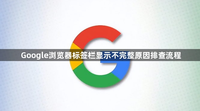 Google浏览器标签栏显示不完整原因排查流程1