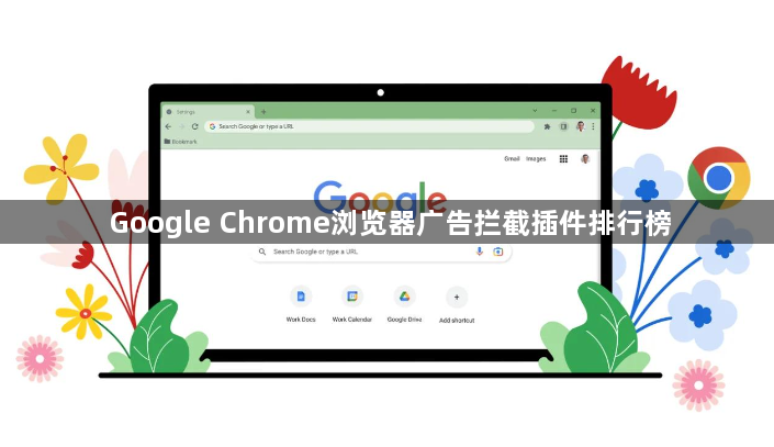 Google Chrome浏览器广告拦截插件排行榜1