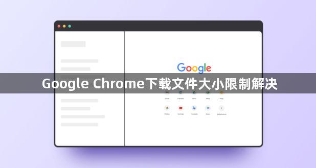 Google Chrome下载文件大小限制解决1