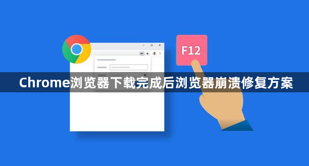Chrome浏览器下载完成后浏览器崩溃修复方案1