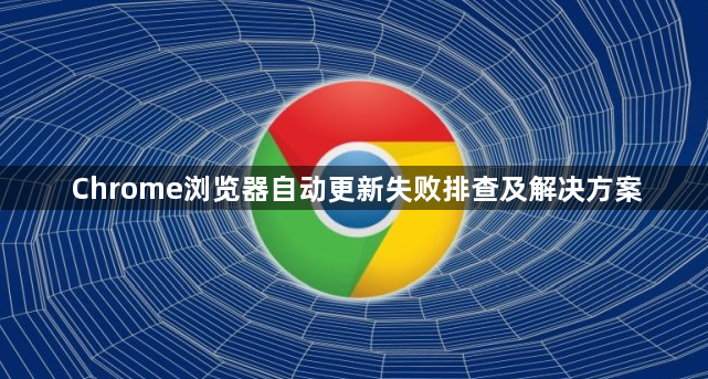 Chrome浏览器自动更新失败排查及解决方案1
