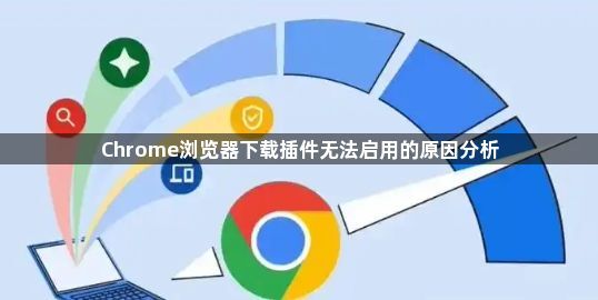 Chrome浏览器下载插件无法启用的原因分析1