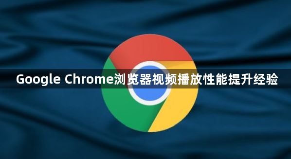 Google Chrome浏览器视频播放性能提升经验1