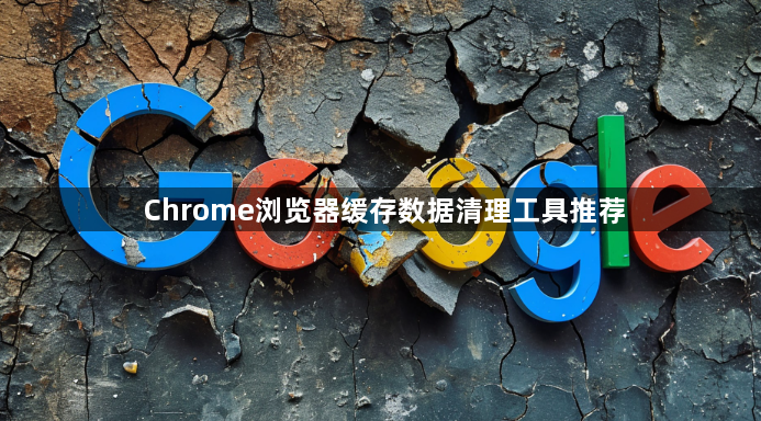 Chrome浏览器缓存数据清理工具推荐1