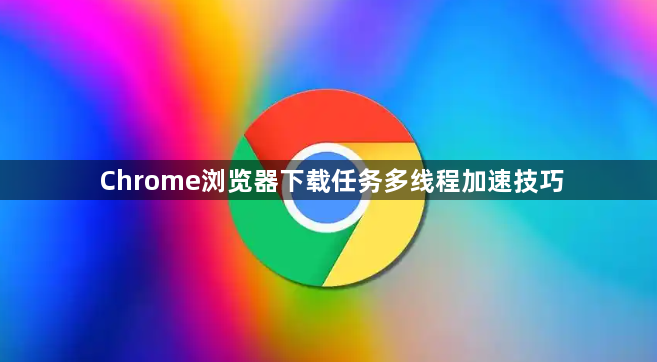 Chrome浏览器下载任务多线程加速技巧1