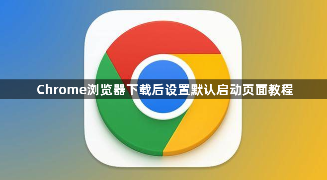 Chrome浏览器下载后设置默认启动页面教程1