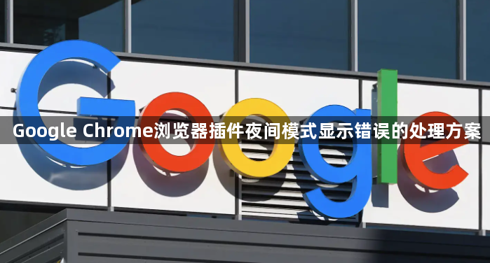 Google Chrome浏览器插件夜间模式显示错误的处理方案1