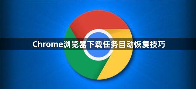 Chrome浏览器下载任务自动恢复技巧1