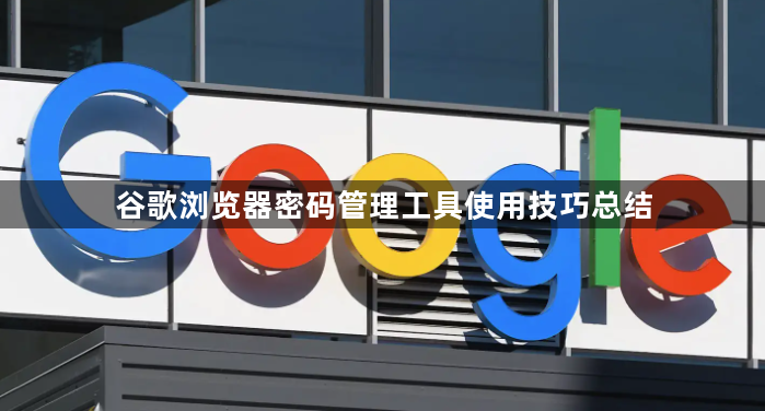 谷歌浏览器密码管理工具使用技巧总结1