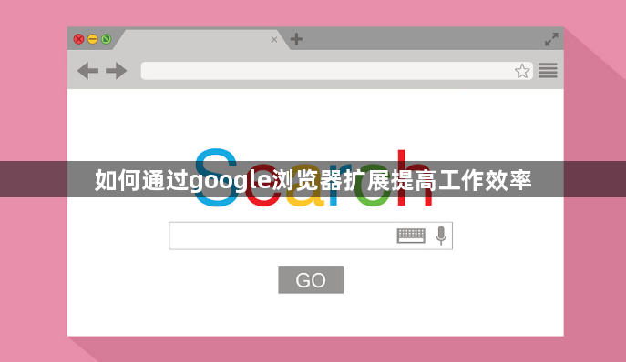 如何通过google浏览器扩展提高工作效率1