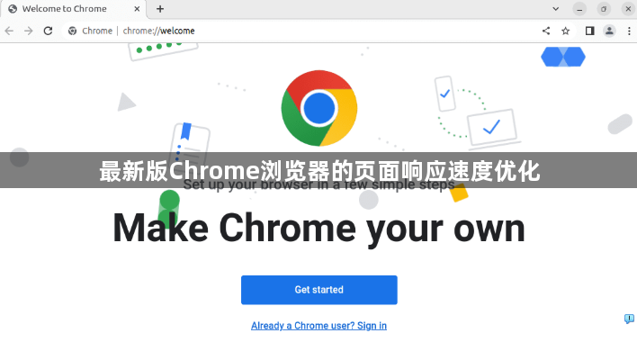 最新版Chrome浏览器的页面响应速度优化1