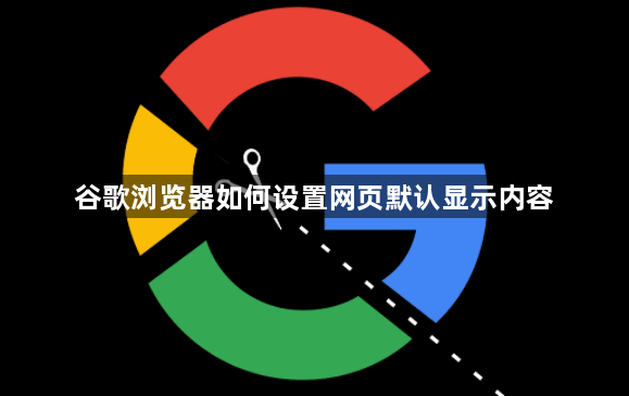 谷歌浏览器如何设置网页默认显示内容1