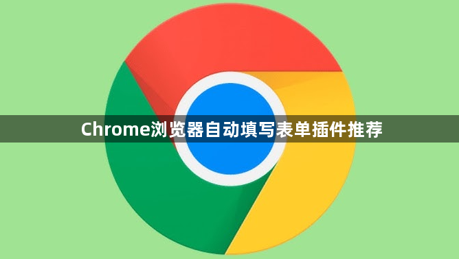 Chrome浏览器自动填写表单插件推荐1