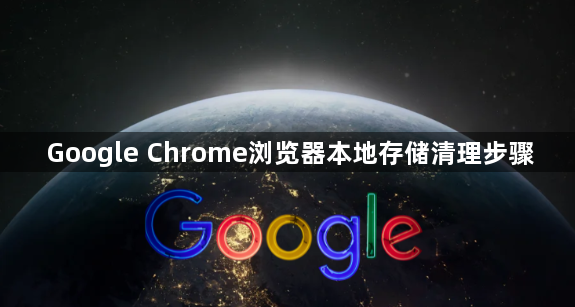 Google Chrome浏览器本地存储清理步骤1